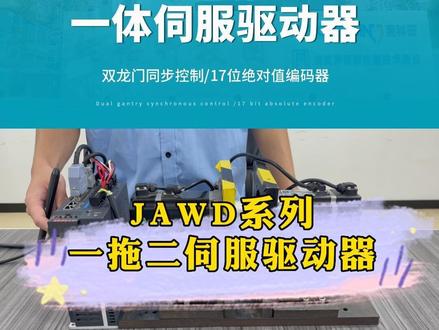 杰美康JAWD系列双轴一体伺服驱动器,可同时控制2台伺服电机,实现双龙门同步控制#杰美康 #伺服电机 #自动化设备 #自主研发 #工厂实拍视频