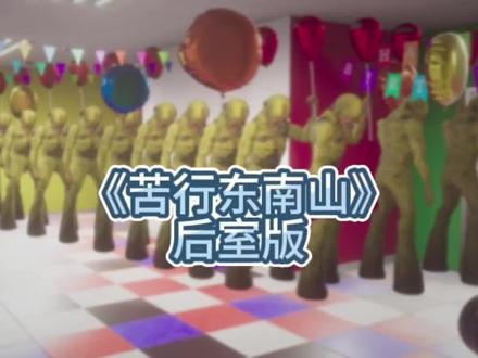 #逃离后室 来一首后室版的《苦行东南山》吧
