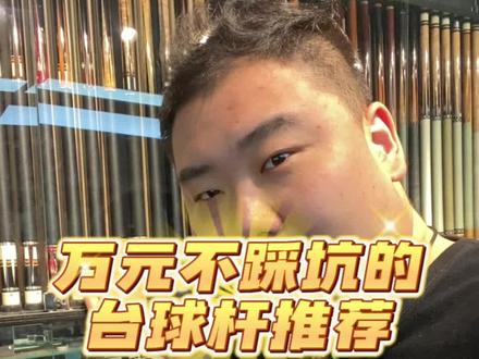万元好用的台球杆#台球杆 #台球 #cuediy