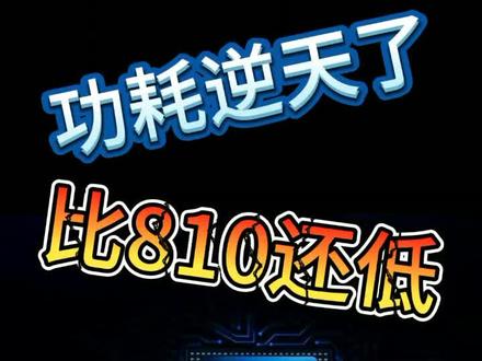 #华为 #麒麟985 麒麟985功耗逆天了,比810还低。