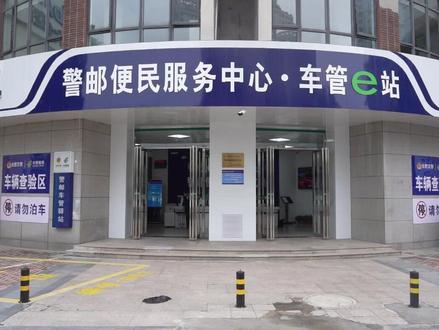 安徽省首家警邮“车管e站”正式启用 #中国快递千亿时代 #把幸福快递回家