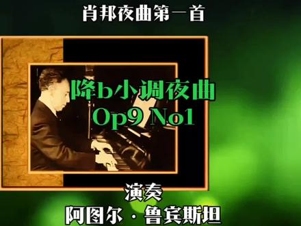 肖邦夜曲第一首~降B小调夜曲/钢琴大师鲁宾斯坦演奏。降b小调夜曲(作品9之1)是肖邦21首夜曲中最早的一首,创作于1830-1831年间,在他最早出版的夜曲集–作品9中排在首位。关于降B小调夜曲的具体情感表达,主要有两种解读,一种观点认为,这首夜曲传达的是对失去恋人的深深怀念;另一种观点则强调了肖邦作为浪漫主义音乐家的一面,认为他的作品充满了激情和冲突的表达,以及对生命短暂而珍贵的思考。这里分享的是出生于波兰的犹太裔美国钢琴演奏家阿图尔·鲁宾斯坦演奏的这首名曲。鲁宾斯坦的演奏曲目十分广泛,对许多音乐家的作品都有经典性的阐释,但他最被推崇的,还是他对肖邦作品的理解。他曾毫不掩饰地告诉一群仰慕者,他演奏肖邦作品故意漏掉的音节,完全可以凑成一部交响曲。也正因为他对肖邦作品创新性的演绎,使他所演奏的肖邦作品成为公认的经典。#古典音乐 #音乐分享 #钢琴 #纯音乐 #肖邦