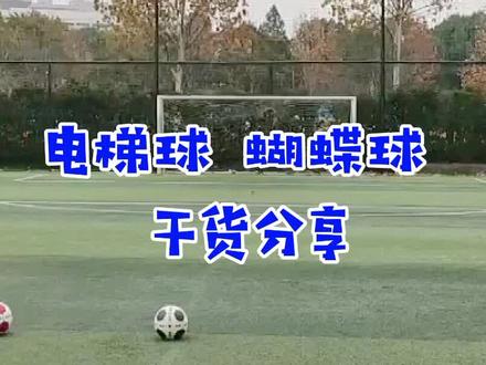 电梯球、蝴蝶球干货分享#足球 #足球教学 @抖音小助手 @DOU+小助手
