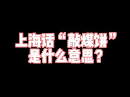 这下你知道了吧?评论区见!#一本正经飚方言 #上海话 #一本正经胡说八道 #一本正经的搞笑 #真的是这么回事