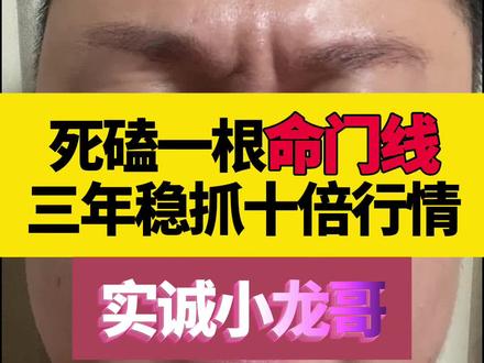死磕一根命门线,三年稳抓十倍行情。#股票干货 #炒股技巧 #短线交易 #投资避坑 #散户投资