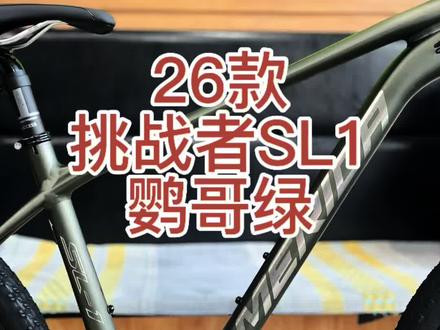 26款挑战者SL1#美利达 #骑行 #厉害了我的车 #山地车 #秀出你的神座驾