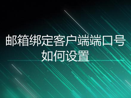 TOM企业邮箱客户端端口号如何设置?#tom邮箱 #tom企业邮箱