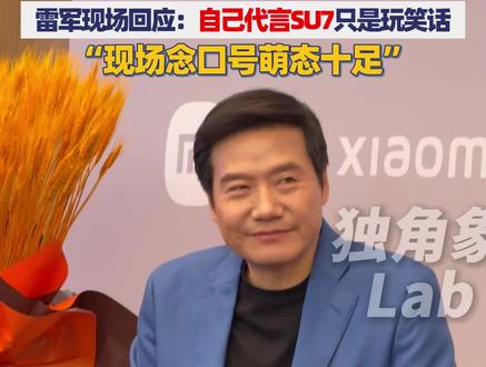 缘分拉满!雷军谈舒淇苏炳添代言 SU7,现场念口号萌态十足
雷军现场回应:自己代言 SU7 只是玩笑话#雷军 #舒琪 #小米