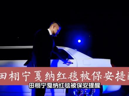 田栩宁戛纳红毯被保安提醒 #短视频变现
