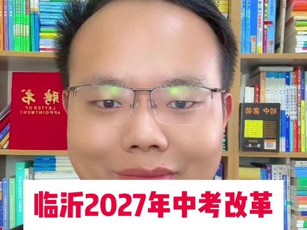 临沂2027中考改革深度解读:等级科目要求+备考全指南,仅供参考#临沂 #中考 #初二