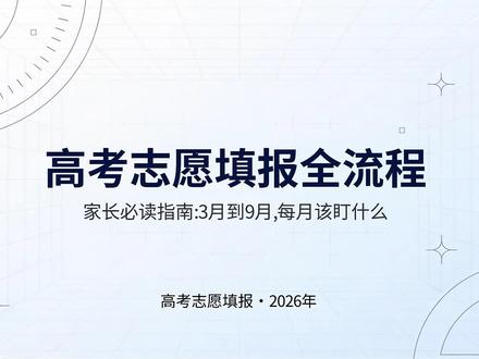 手把手带你学习,高考志愿填报全流程 #上热门 从 3 月到 9 月,高考家长每月必做清单!吃透高招文件、核对招生章程、高考政审、查位次填志愿、录取查状态、通知书办手续,全程干货,直接收藏!#志愿填报准备策略 #高考相关问题 #如何择校和选择专业 #高考咨询答疑