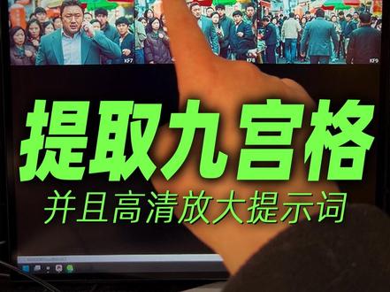 9宫格提取放大提示器,还是这个方法高效省钱。#AI漫剧