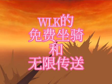魔兽世界怀旧服巫妖王版本诺森德的免费坐骑和无限传送达拉然方法 #我们比你们多一个世界 #游戏日常 #网络游戏 #魔兽世界怀旧服 #游戏创想行动