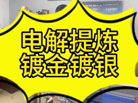 电解提炼贵金属白银 镀银提炼再也不用酸,用电解提炼就可以环保高效的提出白银#白银#电子垃圾提炼黄金 #提炼黄金白银 #电子垃圾提炼黄金技术 #贵金属