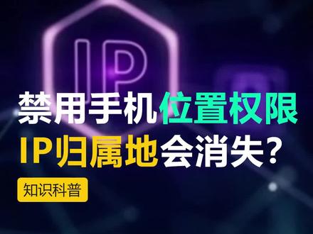 #创作灵感 显示IP归属是怎么实现的?更改手机位置权限真的有用?#干货分享 #ip归属地 #ip地址显示功能