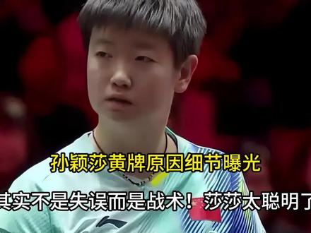 【孙颖莎黄牌原因细节曝光?其实不是失误而是战术!莎莎太聪明了】#孙颖莎 #乒乓