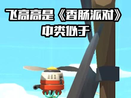 #香肠派对 #飞高高 飞高高小技巧,你学会了吗?