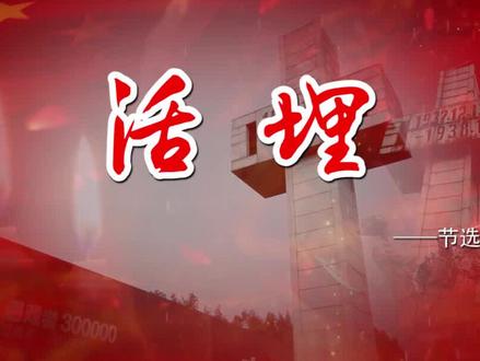 活埋 配乐演讲诗歌朗诵LED背景视频 #朗诵 #朗读 #演讲 #讲故事 #素材tv #守承文化 #led背景视频素材 #南京大屠杀 #led背景视频制作