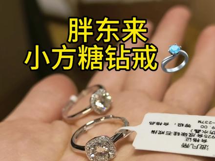 这么火是有原因的 真的好美! 胖东来小方糖钻戒💍现货#胖东来 #小方糖戒指 #胖东来小方糖 #胖东来代买