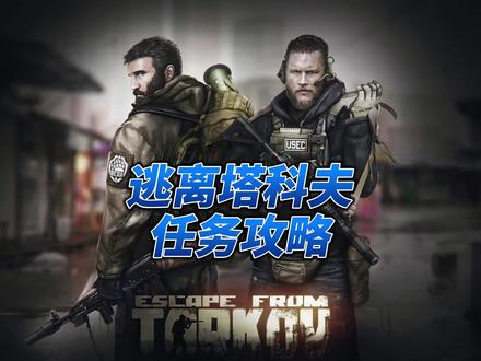 逃离塔科夫任务攻略 #逃离塔科夫 #教学