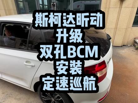 斯柯达昕动,升级双口bcm,安装定速巡航#斯柯达昕动 #定速巡航 #bcm升级