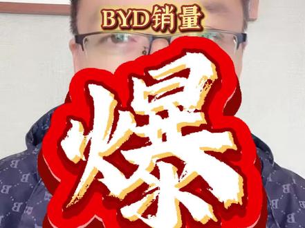 比亚迪汽车,销量爆! #抖音创作者大会话题 库存视频,我还是希望我预测的能成功,比亚迪6月销量破40万!