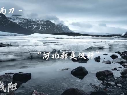 #省拟#冀#河北#配音 自行避雷哈,禁止贴脸,请各位给我基本的尊重,不喜欢的评论会删,骂人举报,我想火,求求了~彩蛋:要是这期视频破50赞!主播下一期就cos法兰西~各位法厨等我哦😘