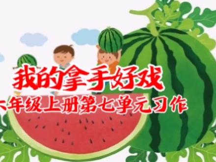 六年级上册第七单元习作—“”我的拿手好戏”。 #我的拿手好戏 #小学生写作文