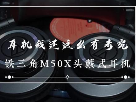 唉,人不行怪路不平,各位好好看视频吧#m50x#铁三角耳机#头戴式耳机#铁三角m50x#黑科技
