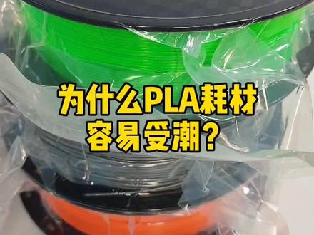 #3d打印 #PLA耗材 为什么FDM3D打印机所用的PLA耗材那么容易受潮?#3d打印机耗材