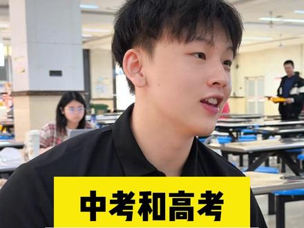 中考和高考到底哪个更重要? #学习方法 #家长必读 #中考 #高考