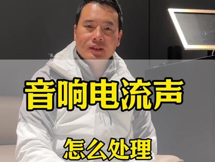 音响电流声怎么处理 音响有滋滋声是什么原因#音响翁翁声#音响异常 #会议设备 #音响知识分享