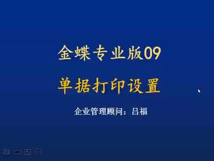 金蝶专业版常见问题: 金蝶专业版单据打印设置流程、金蝶软件单据打印设置、金蝶软件单据打印、 #金蝶软件
#金蝶软件常见问题 #金蝶专业版#erp系统 #金蝶软件常见问题