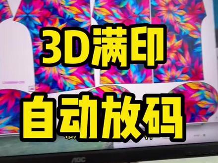 服装自动放码教程 #temu印花 #跨境电商工具 #印花提取 #跨境电商 #temu