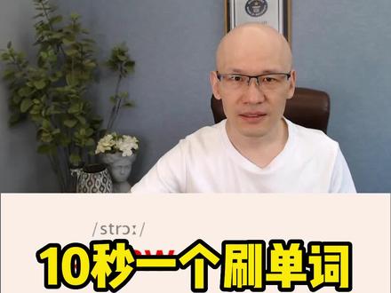 straw 稻草; 麦杆;
#单词速记 #词根词缀记忆法 #零基础学英语 #高效学习方法 #120句