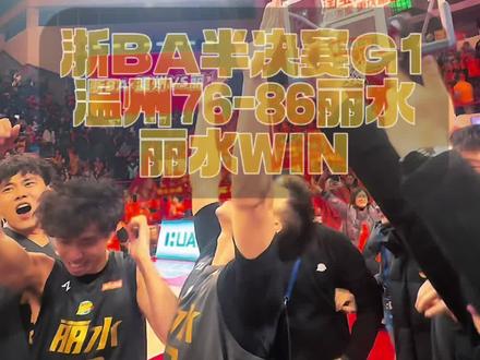 很多人说那是一次“奇迹”,那么今晚就是“奇迹再现”! #浙BA #半决赛 #丽水VS温州 #奇迹再现