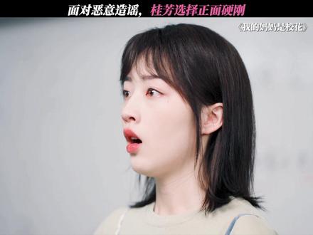 桂芳正面硬刚网暴 #我的妈妈是校花