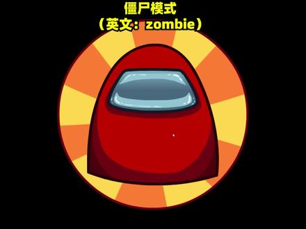 【名游社】Amongus飞艇僵尸,社长教你玩飞艇僵尸模式#名游社#太空狼人杀#在我们之中