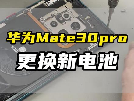 华为Mate30Pro更换电池!#这服务也太专业了吧 #华为春节不打烊 #华为换屏幕 #华为换电池