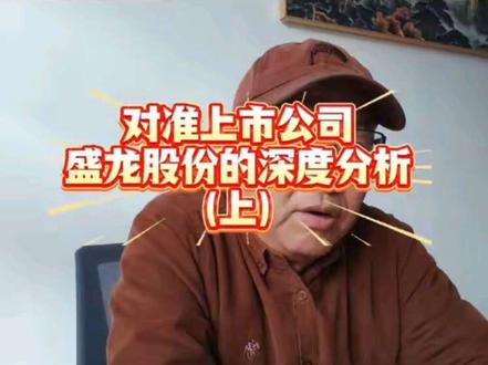 对准上市公司盛龙股份的深度分析(上)