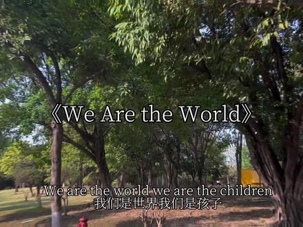 “我们要创造更美好的明天”#音乐分享#wearetheworld 来汽水设置手机铃声