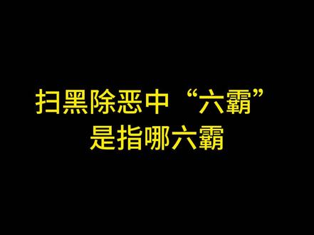 #扫黑除恶 严打“六霸”,六霸是什么?
