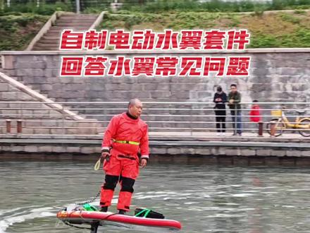 自制电动水翼套件,回答水翼常见问题。