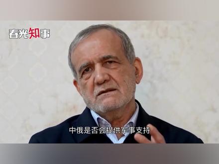 伊朗若主动求援,中俄会提供军事支持吗?中方表态胜过千言万语 【抖音独家】
#时代的荣耀
#零基础看懂全球
#全球创作者计划
#春节世界观察