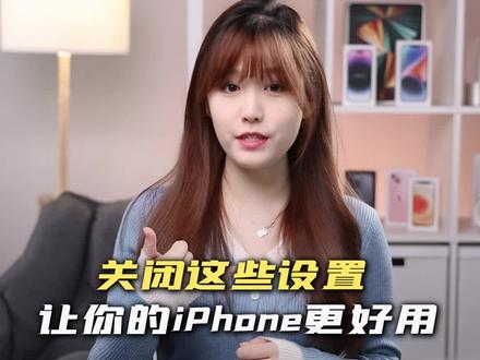 关闭iPhone的这几个设置,让你的手机更好用#iphone技巧#硬核知识局
