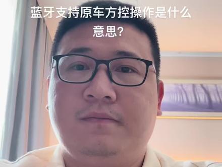 #歌航GDT68pro
蓝牙支持原车方控操作是啥意思?
要音质,更要安全
@福建歌航电子
@绝对发烧