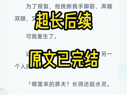 《心动初一》超长文字版后续来啦,原文已完结,放心冲~
#阮初一赵景乾 《英年莽夫》 #爱语默将 #盛夏美强 #赵景乾 #我醉入东宫卧榻 #阮初一 #谢容策 #阮初一谢容策#阮初一谢容策结局 阮初一谢容策完结,阮初一谢容策完结完结侠,阮初一谢容策完结篇#阮初一赵景乾结局 #谢容策阮初一 谢容策阮初一完结篇,谢容策阮初一知乎后续#赵景乾阮初一 赵景乾阮初一后续#赵景乾阮初一结局 赵景乾阮初一番外#赵景乾阮初一谢容策 赵景乾阮初一谢容策后续#赵景乾阮初一谢容策完结 赵景乾阮初一谢容策2,赵景乾阮初一谢容策第二集,盛夏美强后续,盛夏美强结局,#爱语默将完结 爱语默将后续,爱语默将谢容策后续,爱语默将完结侠,爱语默将番外,爱语默将小说#英年莽夫完结 ,英年莽夫后续,英年莽夫结局,英年莽夫2,英年莽夫后续
我醉入东宫卧榻,毁了太子的婚约,也让他沦为全京城的笑话。
为了报复,他挑断我手脚筋,弄瞎双眼,又囚于暗室,日夜折磨。
可我重生了。
这一次,我忍着酒劲,撞进了另一个人的怀里。
哪里来的莽夫?长得还挺水灵。
——我看清了他的脸。
谢容策。
#古言 #已完结 #文荒推荐 #宝藏小说