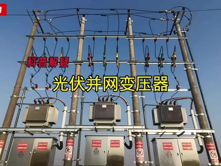科普解疑:电杆上为何安装这么多台变压器 光伏并网变压器#光伏发电