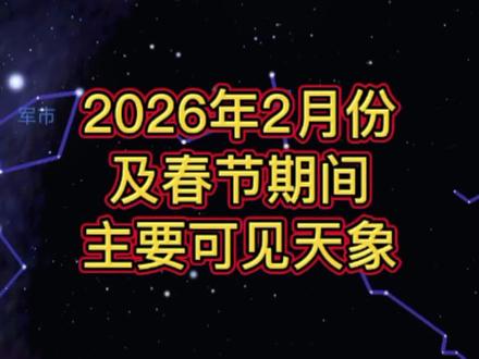 2026年2月份天象预报 春节期间#除夕夜 三星正南,本月还会有土星合月、木星伴月、#六星连珠 等可见天文现象#天文 #夜观天象