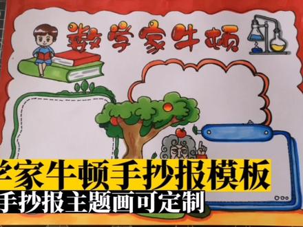 数学家牛顿手抄报模板(有线稿) #手抄报模板 #手抄报 #手抄报作业 #小报 #小学生手抄报 #马克笔儿童画 #数学家手抄报 #数学家牛顿手抄报 #马克笔绘画 #约稿